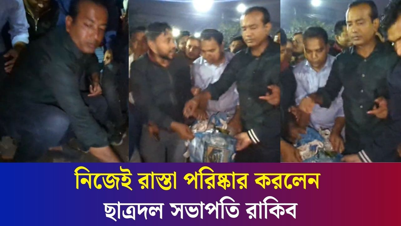 নিজেই রাস্তা পরিষ্কার করলেন ছাত্রদল সভাপতি রাকিব